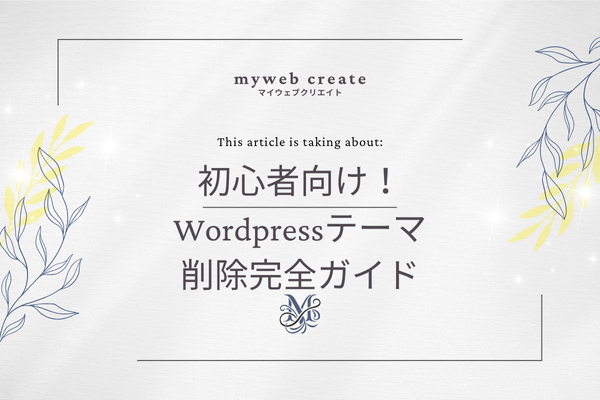 テーマ　削除　wordpress
