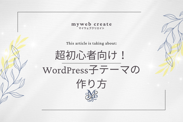 wordpress 子テーマ