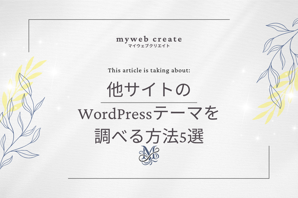 wordpress テーマ　調べ方