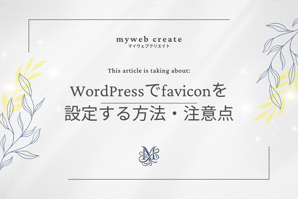 WordPressでfaviconを設定する方法と注意点