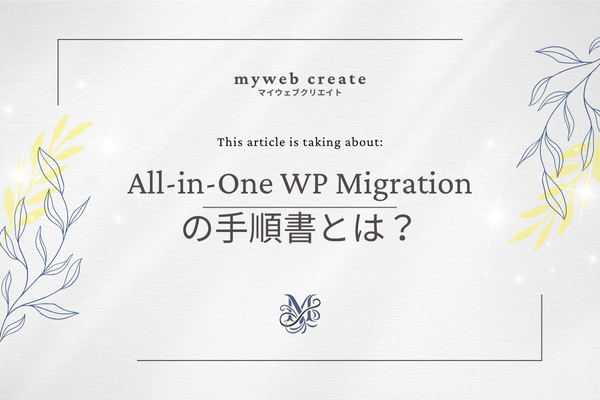 All-in-One WP Migration,wordpress, 使い方,マニュアル,