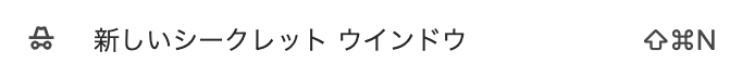 シークレットモード　とは？